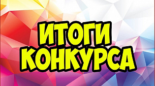 ИТОГИ ОБЛАСТНОГО КОНКУРСА «ДОБРЫЕ ЛЮДИ»